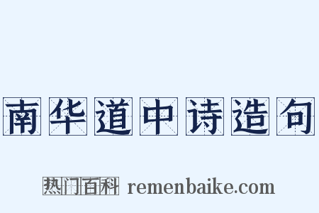 南华道中诗造句是什么意思的图片